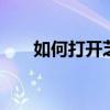 如何打開芝麻信用任務 快速獲取芝麻