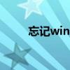 忘記win10電腦的開機密碼怎么辦