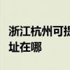 浙江杭州可提供富士通針式打印機維修服務地址在哪