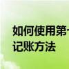 如何使用第七感流水賬 分享第七感流水賬的記賬方法