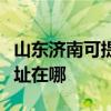 山東濟南可提供愛普生針式打印機維修服務地址在哪
