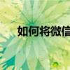 如何將微信耳機模式調整為揚聲器模式
