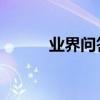 業界問答：不用化妝品怎么美白