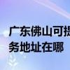廣東佛山可提供富士施樂多功能一體機維修服務地址在哪
