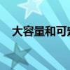 大容量和可定制的背包它真的非常出色嗎