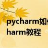 pycharm如何自定義函數數據保存為txt pycharm教程