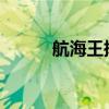航海王揚帆治愈天使人李恊出道