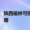 陜西榆林可提供愛普生掃描儀維修服務地址在哪
