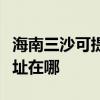 海南三沙可提供理光多功能一體機維修服務地址在哪