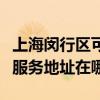 上海閔行區可提供富士施樂多功能一體機維修服務地址在哪