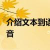 介紹文本到語音萬能之王如何將文檔轉換為語音