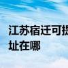 江蘇宿遷可提供聯想多功能一體機維修服務地址在哪