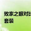 敗家之眼對比紅魔 一圖看懂紅魔7霸天虎限量套裝 