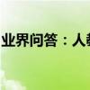 業界問答：人教版高一物理必修一總復習提綱