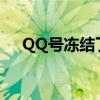 QQ號凍結了怎么解凍？怎么直接溶解？