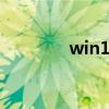win10本地用戶和組在哪里