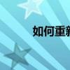 如何重新輸入iphone的wifi密碼