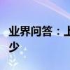 業界問答：上海外灘觀光隧道好玩嗎門票是多少