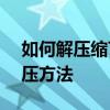 如何解壓縮7zip卷壓縮包？體積分割后的解壓方法