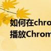 如何在chrome瀏覽器中打開實時字幕 如何播放Chrome實時字幕插件
