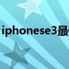 iphonese3最低容量是多少 iphonese3多重 