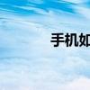 手機如何將pdf轉換成word？