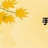 手機屏幕鎖怎么設置