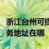 浙江臺州可提供富士施樂多功能一體機維修服務地址在哪