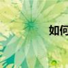 如何打開華為的錄屏功能