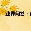業界問答：寶劍鋒從磨礪出下一句是什么