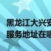 黑龍江大興安嶺可提供理光多功能一體機維修服務地址在哪