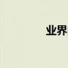 業界問答：TWO的序數詞