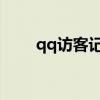 qq訪客記錄已刪除 對方還能瞥見嗎