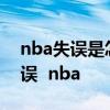 nba失誤是怎么統計的 進攻犯規為什么算失誤  nba 
