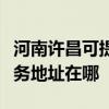 河南許昌可提供富士施樂多功能一體機維修服務地址在哪