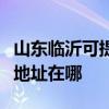 山東臨沂可提供愛普生多功能一體機維修服務地址在哪