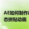 AE如何制作動態拼貼動畫效果 AE如何制作動態拼貼動畫
