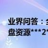 業界問答：全職高手第七集_全職高手第七集盤資源***2***