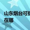 山東煙臺可提供OKI針式打印機維修服務地址在哪