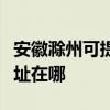 安徽滁州可提供愛普生針式打印機維修服務地址在哪