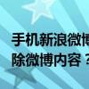 手機新浪微博如何批量刪除微博？如何批量刪除微博內容？