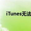 iTunes無法聯系iphone軟件更新服務器