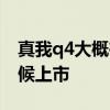 真我q4大概在什么時候發布 真我Q4s什么時候上市 