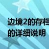 邊境2的存檔位置在哪里？不同系統存檔位置的詳細說明