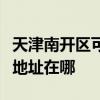 天津南開區可提供理光多功能一體機維修服務地址在哪