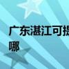 廣東湛江可提供愛普生掃描儀維修服務地址在哪
