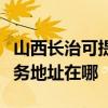 山西長治可提供富士施樂多功能一體機維修服務地址在哪