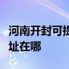 河南開封可提供理光多功能一體機維修服務地址在哪