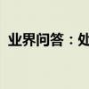 業界問答：處女座是最黑星座的原因是什么