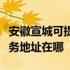 安徽宣城可提供富士施樂多功能一體機維修服務地址在哪